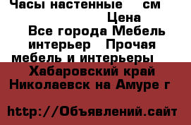 Часы настенные 42 см “Philippo Vincitore“ › Цена ­ 4 500 - Все города Мебель, интерьер » Прочая мебель и интерьеры   . Хабаровский край,Николаевск-на-Амуре г.